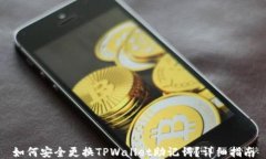 如何安全更换TPWallet助记词？详细指南