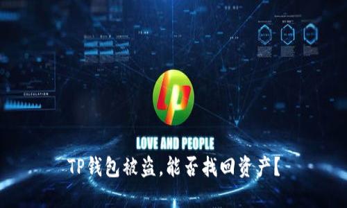TP钱包被盗，能否找回资产？