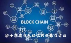 安全保存钱包助记词的最佳方法