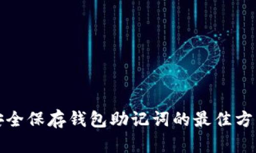 安全保存钱包助记词的最佳方法