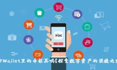 TPWallet里的币能买吗？探索数字资产的便捷之路