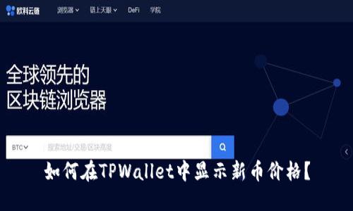 如何在TPWallet中显示新币价格？