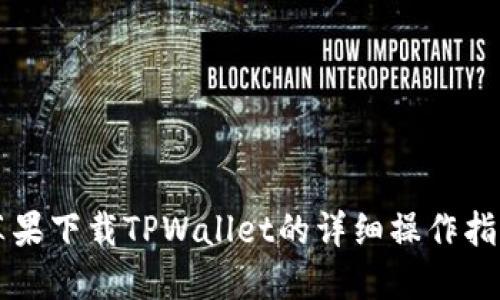 苹果下载TPWallet的详细操作指南