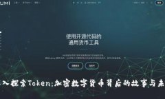 深入探索Token：加密数字货币背后的故事与未来