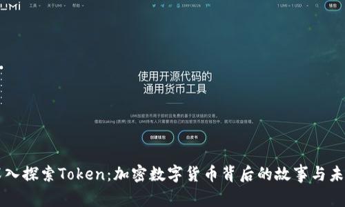 深入探索Token：加密数字货币背后的故事与未来