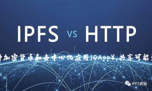 在加密货币和区块链领域，“tpwallet共享”可能指的是对TP钱包（TokenPocket wallet）的一种具体用法或情境。TP钱包是一个多链钱包，支持多种加密货币和去中心化应用（DApp）。共享可能涉及到钱包在多个设备或用户之间的使用（如共享访问权限或者共同管理资产）。不过，目前的信息比较有限，具体含义可能会依赖于特定的上下文。

如果您想深入了解TP钱包的功能、使用，共享的具体含义以及潜在的风险和安全措施，请提供更详细的背景信息，我将很乐意为您详细解析！