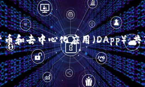 在加密货币和区块链领域，“tpwallet共享”可能指的是对TP钱包（TokenPocket wallet）的一种具体用法或情境。TP钱包是一个多链钱包，支持多种加密货币和去中心化应用（DApp）。共享可能涉及到钱包在多个设备或用户之间的使用（如共享访问权限或者共同管理资产）。不过，目前的信息比较有限，具体含义可能会依赖于特定的上下文。

如果您想深入了解TP钱包的功能、使用，共享的具体含义以及潜在的风险和安全措施，请提供更详细的背景信息，我将很乐意为您详细解析！