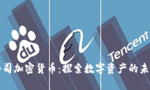 小司加密货币：探索数字资产的未来