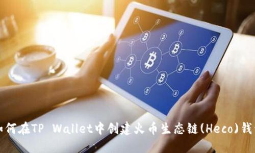 如何在TP Wallet中创建火币生态链(Heco)钱包
