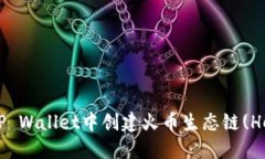 如何在TP Wallet中创建火币生态链(Heco)钱包