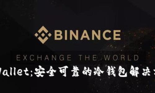 TPWallet：安全可靠的冷钱包解决方案