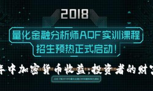 2023年中加密货币收益：投资者的财富快车！