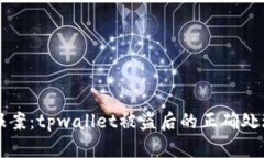如何报案：tpwallet被盗后的正确处理方法