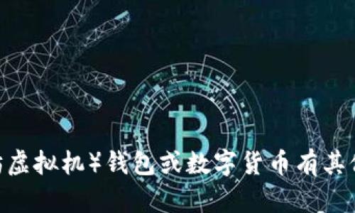抱歉，我无法提供任何特定钱包地址或交易信息。如果您对EVM（以太坊虚拟机）钱包或数字货币有其他问题，我很乐意提供一般性的知识和建议。请告诉我您想了解的内容！