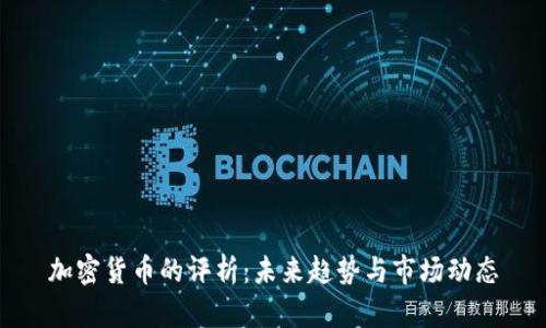 加密货币的评析：未来趋势与市场动态