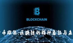 中本加密货币雕像：区块链的精神象征与未来的