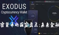 支持加密货币的国家盘点：未来金融的先锋