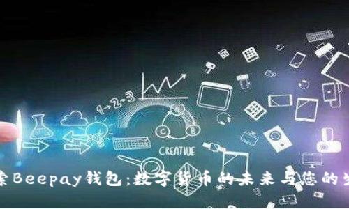 探索Beepay钱包：数字货币的未来与您的生活
