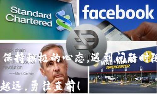 
tpwallet数据迁移：轻松实现数字资产的顺利转移

关键词：
数字钱包, 数据迁移, 加密资产

引言
在这个数字化时代，数字资产和加密货币的流行使得许多人开始使用各种数字钱包来管理自己的投资。随着个人资产的增加，安全、便捷地迁移数据成为了每位数字资产持有者必须面对的任务。特别是当我们提到tpwallet这类备受欢迎的数字钱包时，数据迁移就显得尤为重要。因此，掌握tpwallet数据迁移的技巧，能够帮助我们更高效地管理个人资产！多么令人振奋！

什么是tpwallet？
tpwallet是一种高效且安全的数字钱包，支持多种加密货币的存储和交易。作为一款专注于用户体验的数字钱包，tpwallet不仅提供了便捷的资产管理功能，还具备了高度的安全性。用户可以在这里轻松查看和管理自己的资产，不必担心数据丢失或被盗的风险。

为什么需要进行数据迁移？
数据迁移的原因多种多样，主要包括以下几点：
ul
    listrong更换设备：/strong用户可能需要更换手机或电脑，确保资产数据的连续性，就需要进行迁移。/li
    listrong升级钱包版本：/strong钱包开发者可能会推出更新版本，增强安全性和用户体验，而这些更新往往需要用户将数据迁移到新版本中。/li
    listrong资产安全：/strong数字资产的安全性是每位用户最关心的问题，定期的数据备份和迁移能够有效降低资产被盗或丢失的风险。/li
/ul
面对这些情况，进行数据迁移显得尤为关键，帮助用户持续掌控自己的数字资产，真是太重要了！

tpwallet的数据迁移步骤
接下来，我们将详细介绍如何在tpwallet中进行数据迁移，这个过程虽然听起来复杂，但只要掌握正确的步骤，你会发现其实并不困难。

h4步骤一：备份现有数据/h4
在进行任何迁移之前，首先需要备份现有的数据。tpwallet通常会提供备份钱包的选项，用户可以使用这项功能来生成一个安全的备份文件。记得选择一个安全的存储位置，不要轻易与他人分享备份文件，以确保你的资产安全！

h4步骤二：下载新版本或更换设备/h4
如果你是因为更换设备或升级版本而进行数据迁移，首先需要在新设备上下载并安装tpwallet的最新版本。安装完成后，请务必检查更新日志，确保充分了解更新后的功能和变化。

h4步骤三：导入备份数据/h4
在新设备或新版本中，找到导入钱包或恢复钱包的选项。根据系统提示，选择你事先备份的数据文件，并进行导入。这个过程通常非常迅速，让人不禁感慨科技的便利！

h4步骤四：验证资产/h4
数据导入完成后，用户需要对自己的资产进行验证，确保所有信息都无误。检查资产余额、交易记录以及任何相关的设置。如果有任何异常情况，及时查找原因，确保资产安全。

h4步骤五：保持信息安全/h4
完成数据迁移后，记得更改你的登录密码，并定期更新密码。同时，启用两步验证等安全措施，确保帐户的安全性。数字时代，安全永远是第一位的！

数据迁移中的常见问题
在进行tpwallet的数据迁移时，可能会遇到一些常见问题，了解这些问题并提前准备，将有效降低迁移过程中的不便。
ul
    listrong无法找到备份文件：/strong这通常是因为备份的文件存储位置不明确，建议用户在迁移前将备份文件存放在易于找到的位置。/li
    listrong导入失败：/strong如果导入失败，可能是因为文件损坏或格式不兼容。重新备份文件并尝试再次导入。/li
    listrong资产信息不完整：/strong如果数据迁移后发现资产信息不完整，请检查导出的备份文件是否完整，以及导入过程是否出现任何错误。/li
/ul
对于这些问题，不用太过担心！通过仔细排查和调整，通常都能找到解决方案。

数据迁移的注意事项
在进行tpwallet数据迁移时，用户还需注意以下几点：
ul
    listrong保持软件最新：/strong确保使用的是最新版本的tpwallet，以便享受最佳的安全性和功能支持。/li
    listrong定期备份：/strong即便数据迁移已经完成，也要定期对此进行备份，以应对未来可能出现的意外情况。/li
    listrong保护私钥：/strong迁移时，注意保护好与钱包相关的私钥，这将是访问和控制你资产的重要凭证！/li
/ul
遵循上述注意事项，能够让你的数据迁移过程更加顺利，风险更低！

如何提高数据迁移的效率
数据迁移并不是一次复杂的任务，而是一个可以逐步的过程。以下是一些提高数据迁移效率的建议：
ul
    listrong制定计划：/strong在进行数据迁移前，制定详尽的计划，包括备份、导入、验证等每个环节，让全过程更为顺畅。/li
    listrong使用技术工具：/strong利用第三方工具，可以有效提高备份和导入的效率，节省你的时间。/li
    listrong与社区互动：/strong加入tpwallet用户社群，向其他用户咨询经验和建议，共同克服迁移过程中可能遇到的挑战。/li
/ul
通过这些简单的调整，能够使你的数据迁移如行云流水般顺利，实在是让人松了一口气！

总结：征服数据迁移的挑战
tpwallet的数据迁移虽然看似复杂，但只要我们掌握正确的步骤，并提前做好准备，便能够顺利完成。每一步都关系到我们的数字资产安全，因此务必认真对待。与此同时，保持积极的心态，遇到问题时随时寻求帮助，都是成功的关键！多么美好的旅程！

希望这篇文章能够帮助你高效地进行tpwallet的数据迁移，安全地管理你的数字资产。随着技术不断进步，数字钱包的未来将更加广阔，期待你在数字资产的世界里越走越远，勇往直前！