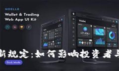 加密货币新规定：如何影响投资者与市场未来