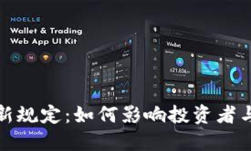 加密货币新规定：如何影响投资者与市场未来