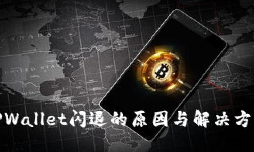 TPWallet闪退的原因与解决方案