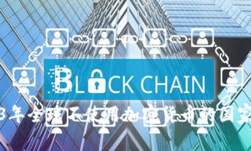 2023年全球不使用加密货币的国家排名