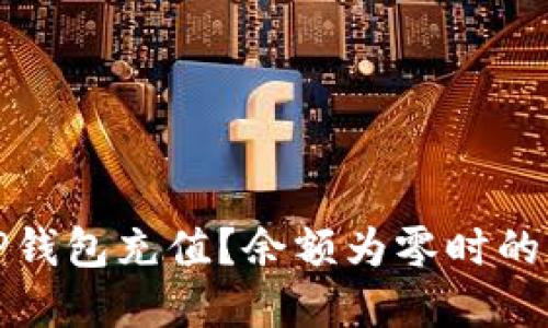 如何给TP钱包充值？余额为零时的解决方案