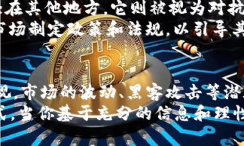    加密货币的世界：投资还是风险？  / 
 guanjianci  加密货币, 投资, 风险  /guanjianci 

 引言：加密货币的崛起 
 在过去的十年里，加密货币如雨后春笋般涌现，席卷了全球金融市场。这种高度数字化和去中心化的货币形式，无疑改变了人们对传统金融的看法。面对这样的趋势，越来越多的人开始思考，加密货币真的好吗？在这场波澜壮阔的金融革命中，我们该如何定位自己，如何做出明智的投资决策？

 一、加密货币的优点：未来的新选择 
 加密货币的魅力在于它的很多优点。首先，它的去中心化特性让人们能够摆脱传统银行体系的束缚。想象一下，不受任何机构、政府和中介限制的自由交易，这多么令人振奋！ 
 其次，许多加密货币提供了更高的隐私保护。与传统金融服务相比，用户的信息不容易被监控和跟踪。对于希望保持匿名或保护资产的人来说，加密货币提供了极具吸引力的方案。 
 此外，加密货币还展现出极高的流动性。无论在何时何地，用户都能随时进行交易，方便快捷。这在全球化的经济环境下，成为人们进行投资和交易的重要工具。

 二、市场的波动性：风险不容忽视 
 然而，投资加密货币并非没有风险。市场的波动性无疑是令投资者感到忐忑不安的一大因素。有时，加密货币的价格在短时间内可以翻倍，然而同样也可能瞬间崩溃！这样的不确定性让人难以把握。很多投资者在盲目跟风的过程中，惨遭重创。是投资还是赌博？这的确值得深思。 
 除此之外，加密货币被黑客攻击的事件屡见不鲜。在这个信息安全日益重要的时代，如何保护自己的资产成了加密货币爱好者亟待解决的难题。“多么令人痛心！”当一个人的辛勤投资遭到破坏时，带来的不仅是经济上的损失，还有可能是深深的失望与无助。 

 三、投资加密货币之前需了解的事项 
 如果你决定踏入加密货币的世界，首先要做好充分的功课。了解市场、掌握每一种货币的特点，是你成功的第一步。同时，选择一个安全、可靠的交易平台也是至关重要的。查看其历史记录、用户评价和安全性，确保你的投资能够得到保障。 
 此外，切勿把所有的鸡蛋放在同一个篮子里！在投资时分散风险，是每个投资者必须要遵循的原则。即使在低迷的市场中，只要你的投资组合多样化，也能有效降低潜在的损失。 

 四、社会文化的影响：加密货币的未来 
 加密货币的崛起不仅是经济的选择，它还与文化、社会密切相关。在一些国家，加密货币成为了年轻人寻求财富和自由的重要途径；在其他地方，它则被视为对抗货币政策的一种方式。不同文化对加密货币的态度，带来了不同的投资策略与趋势。 
 “多么令人振奋！”当人们对未来的金融体系充满期待时，推动了整个社会对加密货币的关注。各国政府和机构也开始为这一新兴市场制定政策和法规，以引导其健康发展。这无疑是加密货币更加成熟的重要标志。

 五、结论：权衡利弊，明智决策 
 总的来说，加密货币的确存在着许多优点，如去中心化、高隐私性和流动性等，吸引了众多投资者的关注。同时，它的风险也不容忽视，市场的波动、黑客攻击等潜在问题都可能影响到投资的安全性。无论是选择投资还是保持观望，做出明智的决策是每一个投资者应尽的责任。 
 最终，加密货币的好坏并没有一个绝对的答案，关键在于你如何看待这一新兴市场，如何在众多选择中找到最适合自己的投资方式。当你基于充分的信息和理性的分析进行投资时，你或许能够在这场巨变中，找到属于自己的财富之路！