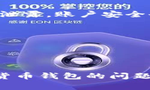 关于TPWallet的默认密码，安全性至关重要。TPWallet作为一种数字货币钱包，通常会要求用户自行设置密码，而不会预设默认密码。这是为了保护用户的资产安全，防止未授权的访问。

### 安全建议
1. **设定复杂密码**：创建一个强密码，包含字母、数字和符号，长度最好在8位以上。
2. **定期更换密码**：为了增强安全性，建议定期更新密码。
3. **启用双重认证**：如果TPWallet提供双重认证功能，一定要启用，这样即使密码泄露，账户安全也能得到进一步保障。

### 忘记密码的处理
如果用户遗忘了密码，通常可以通过以下步骤找回或重设：
- **检查辅助恢复选项**：许多钱包提供了通过电子邮件或手机号码恢复的选项。
- **使用助记词**：在创建钱包时，大部分钱包会生成助记词，可以用于恢复账户。

总结来说，TPWallet并没有默认密码，用户需自行设置并妥善保管。如果有其他数字货币钱包的问题或需求，欢迎随时提问！