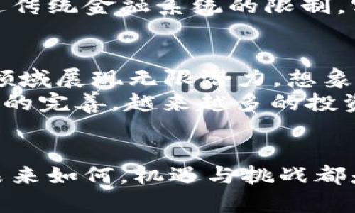 biao ti加密货币的应用范围：数字货币改变未来生活/biao ti
guan jianci加密货币, 数字货币, 未来生活/guan jianci

引言：数字时代的变革者
在这个科技飞速发展的时代，加密货币正如朝阳般冉冉升起，逐渐改变着我们生活的方方面面。无论是在金融领域、商业活动，还是社会生活中，加密货币的出现都带来了巨大的变革与机遇！多么令人振奋！

一、金融领域的颠覆者
加密货币的最初应用，最为人熟知的便是其在金融领域的运用。比特币的出现，不仅是数字资产的开端，更是一场金融革命的起点！传统金融机构常常被指控费用高、效率低，而加密货币却通过区块链技术，降低了交易成本，大幅提升了交易的效率。
例如，通过加密货币进行的跨境支付，往往可以在几分钟内完成，而传统银行则可能需要数天之久！更神奇的是，交易的费用也显著降低，最大限度地保护了消费者的利益。这一切的一切，让无数人看到了加密货币的无限可能。

二、商业活动的促进者
越来越多的商家开始接受加密货币作为支付手段，这其中就包括许多知名的大型企业。从特斯拉到亚马逊，这些商业巨头的拥抱使得加密货币的应用愈发普及！消费者可以用比特币、以太坊等数字货币购买商品，甚至可以享受一定的折扣，这无疑刺激了消费市场的活力。
与此同时，加密货币还催生了新的商业模式，如去中心化金融（DeFi）和非同质化代币（NFT）。这些创新的金融产品，正逐渐改变我们对资产交易和拥有的认知。想象一下，不久的将来，艺术品、音乐作品甚至游戏道具都可以通过这种方式进行交易，个人创造的数字资产可以在全球范围内自由流通，实现真正的价值交换！

三、社会生活的参与者
除了金融和商业，加密货币也在我们日常生活中扮演着越来越重要的角色。比如，更多的慈善机构开始接受比特币捐款，透明的区块链特性使得捐款流向一目了然，避免了中间环节的腐败和误用，这是一种对社会责任感的崇高回报！
而在社交媒体上，越来越多的内容创作者利用加密货币获得收益，不再依赖于传统广告和赞助。这让每个人都能参与到创作经济中来，实现自我价值的同时，也让人们感受到更为直接的收益。这种新形式的互联网经济，赋予了创作者更多的机会与自由！

四、安全与隐私的守护者
在网络安全日益受到重视的今天，加密货币因为其去中心化的特性，自然成为了安全与隐私的最佳选择之一。区块链技术为每一笔交易提供了不可篡改的记录，这种透明性不仅增加了交易的安全性，更让用户在使用过程中的隐私得到保护。
在一些国家，尤其是那些政府审查严重、人们言论受到压制的地区，加密货币更是成为人民争取自由与隐私的一种重要工具！通过加密货币，个人可以绕过传统金融系统的限制，实现资产的保护与增值，这无疑是一种对自由的向往与追求！

五、未来的发展趋势
加密货币的应用范围正在不断扩大，这种趋势在未来只会增强！随着技术的不断进步，智能合约、去中心化应用（DApp）等的蓬勃发展，数字货币将在各个领域展现无限潜力。想象一下，未来的世界将可能完全基于数字货币的生态系统，我们的生活、工作、社交都将与之息息相关！
在教育、医疗、甚至在政府服务中，加密货币都有着巨大的应用前景，能够提升效率与透明度，为每个人的生活带来更多的便利与选择。同时，随着监管法规的完善，越来越多的投资者将愿意进入这个市场，相信未来的加密货币领域一定会展现出更加多元化与规范化的面貌！

结语：拥抱未来的财务革命
加密货币不仅仅是一种新型的投资工具，更是一场关于自由、创新与可能性的革命！让我们一起拥抱这一改变，迎接数字货币所带来的便利与颠覆！无论未来如何，机遇与挑战都是并存的，唯有不断学习和适应，才能在这个快速变化的世界中立于不败之地。让我们共同期待，加密货币将会为我们的未来生活带来怎样的惊喜与篇章！