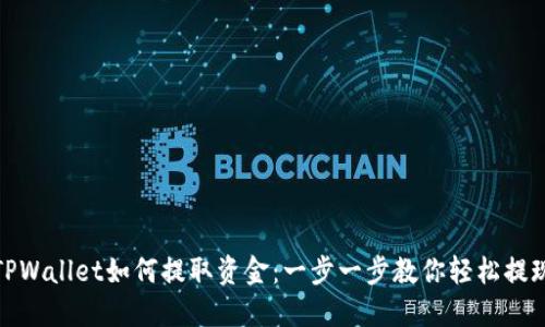 TPWallet如何提取资金：一步一步教你轻松提现