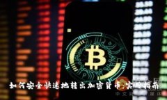 如何安全快速地转出加密货币：实用指南