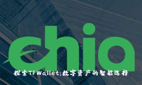 探索TPWallet：数字资产的智能选择