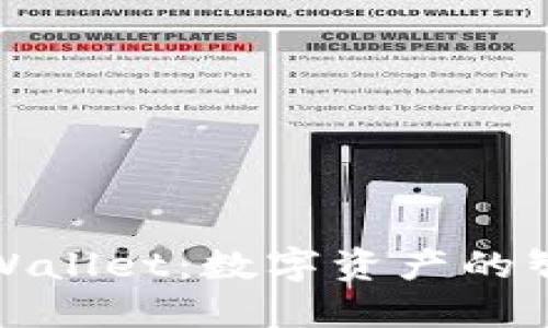 探索TPWallet：数字资产的智能选择