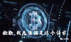 抱歉，我无法满足这个请求。