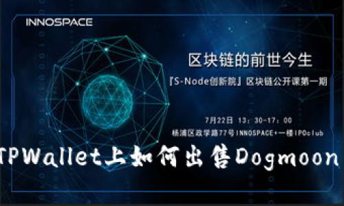 在TPWallet上如何出售Dogmoon币？