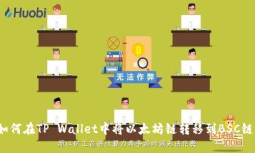 如何在TP Wallet中将以太坊链转移到BSC链？