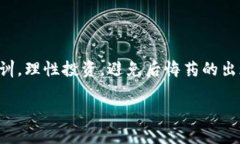 jiaoti加密货币交易被判10年：法律的严厉与未来的