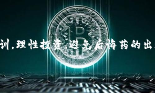 jiaoti加密货币交易被判10年：法律的严厉与未来的曙光/jiaoti
加密货币, 交易判刑, 法律后果/guanjianci

引言：加密货币的魅力与风险
在这个数字化迅速发展的时代，加密货币作为一种新兴的金融工具，吸引了无数投资者的目光。比特币、以太坊等数字资产以其高收益和去中心化的特性，成为了许多人梦想中的“金矿”。然而，随着市场的不断扩张，法律监管却逐渐跟了上来。最近，一名因加密货币交易而被判刑10年的案例，引发了广泛的讨论。多么令人震惊！这个案例不仅暴露了加密货币交易中的法律风险，也彰显了法律对金融市场的重视。

案件背景：一个普通投资者的故事
曾几何时，李伟（化名）只是一个普通的上班族，对数字货币交易充满了好奇。跟随网上的风潮，他很快进入了这个市场。在他眼中，加密货币是一个改变财富命运的机会，甚至是“逆袭”的工具。然而，在投入了一部分的积蓄后，面对市场的波动，他的心理也开始发生变化。为了弥补亏损，他选择了高风险的交易策略，甚至涉及了一些法律边缘的操作。

最终，李伟因涉嫌操纵市场与洗钱等罪名被捕，经历了一场关于财富梦想的梦碎。法庭的判决不仅是对他个人的惩罚，更是对整个加密货币市场的一次强烈警告。

法律的介入：为何加密货币交易会被判刑？
加密货币作为新兴事物，其法律问题一直以来都颇具争议。在许多国家，法律对于加密货币的定义模糊不清，监管也相对滞后。然而，当违法行为产生时，法律的介入是不可避免的。

李伟的案件恰好印证了这一点。他在交易过程中使用了虚假身份、假冒交易等方式，以此来掩盖自己的真实行为。这些行为已经越过了法律的底线，最终导致了严厉的判罚。法院以洗钱、市场操纵等罪名，对李伟判处10年有期徒刑，令人唏嘘不已。

法律后果的深远影响
李伟的案例不仅是他个人的悲剧，更是整个加密货币市场亟需反思的一次事件。许多投资者在进行加密货币交易时，往往会忽视法律的方方面面。多么令人痛心！这不仅是关于金钱的失去，更是梦想的破碎。

随着全球对于加密货币的关注度不断提高，立法机构和监管机构也在逐步加强对这一领域的监管力度。未来，如何平衡创新与监管，构建一个健康、安全的加密货币交易环境，将是各国政府面临的重要挑战。

加密货币交易的未来：希望或绝望？
尽管李伟的案例令人警醒，但我们不能片面地否定加密货币的价值。相反，它也为法律及金融市场带来了许多机遇。在经过更多的法律规范后，加密货币市场将会变得更加成熟。

在未来，我们有理由相信，随着技术的不断进步，智能合约等新兴技术将会为加密货币市场提供更多的安全和便利。这种创新可能会彻底改变金融交易的方式！

如何在加密货币交易中保护自己？
面对未来充满不确定性的加密货币市场，投资者如何自我保护便显得尤为重要。首先，要加强对法律法规的理解，特别是涉及到加密货币的相关法律。此外，选择合法合规的交易平台，确保自己的交易行为在法律的边框内进行。

其次，合理规划投资策略，切忌盲目跟风，保持理性投资的态度。此外，定期关注市场动态，并适时调整投资组合，才能在风云变幻的市场中立于不败之地。

结语：反思与前行
李伟的案件是一个警示，提醒我们在资本的游戏中，法律的存在是必不可少的。我们不能忽视法律，尤其是在充满不确定性和高风险的加密货币市场中。希望每一位投资者都能够从中吸取教训，理性投资，避免后悔药的出现。

未来的确充满希望与挑战！加密货币市场并不是结束，而是一个新的开始。只有在法律的护航下，才能让这一领域的明天更加璀璨。