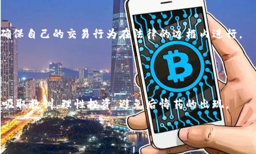 jiaoti加密货币交易被判10年：法律的严厉与未来的曙光/jiaoti
加密货币, 交易判刑, 法律后果/guanjianci

引言：加密货币的魅力与风险
在这个数字化迅速发展的时代，加密货币作为一种新兴的金融工具，吸引了无数投资者的目光。比特币、以太坊等数字资产以其高收益和去中心化的特性，成为了许多人梦想中的“金矿”。然而，随着市场的不断扩张，法律监管却逐渐跟了上来。最近，一名因加密货币交易而被判刑10年的案例，引发了广泛的讨论。多么令人震惊！这个案例不仅暴露了加密货币交易中的法律风险，也彰显了法律对金融市场的重视。

案件背景：一个普通投资者的故事
曾几何时，李伟（化名）只是一个普通的上班族，对数字货币交易充满了好奇。跟随网上的风潮，他很快进入了这个市场。在他眼中，加密货币是一个改变财富命运的机会，甚至是“逆袭”的工具。然而，在投入了一部分的积蓄后，面对市场的波动，他的心理也开始发生变化。为了弥补亏损，他选择了高风险的交易策略，甚至涉及了一些法律边缘的操作。

最终，李伟因涉嫌操纵市场与洗钱等罪名被捕，经历了一场关于财富梦想的梦碎。法庭的判决不仅是对他个人的惩罚，更是对整个加密货币市场的一次强烈警告。

法律的介入：为何加密货币交易会被判刑？
加密货币作为新兴事物，其法律问题一直以来都颇具争议。在许多国家，法律对于加密货币的定义模糊不清，监管也相对滞后。然而，当违法行为产生时，法律的介入是不可避免的。

李伟的案件恰好印证了这一点。他在交易过程中使用了虚假身份、假冒交易等方式，以此来掩盖自己的真实行为。这些行为已经越过了法律的底线，最终导致了严厉的判罚。法院以洗钱、市场操纵等罪名，对李伟判处10年有期徒刑，令人唏嘘不已。

法律后果的深远影响
李伟的案例不仅是他个人的悲剧，更是整个加密货币市场亟需反思的一次事件。许多投资者在进行加密货币交易时，往往会忽视法律的方方面面。多么令人痛心！这不仅是关于金钱的失去，更是梦想的破碎。

随着全球对于加密货币的关注度不断提高，立法机构和监管机构也在逐步加强对这一领域的监管力度。未来，如何平衡创新与监管，构建一个健康、安全的加密货币交易环境，将是各国政府面临的重要挑战。

加密货币交易的未来：希望或绝望？
尽管李伟的案例令人警醒，但我们不能片面地否定加密货币的价值。相反，它也为法律及金融市场带来了许多机遇。在经过更多的法律规范后，加密货币市场将会变得更加成熟。

在未来，我们有理由相信，随着技术的不断进步，智能合约等新兴技术将会为加密货币市场提供更多的安全和便利。这种创新可能会彻底改变金融交易的方式！

如何在加密货币交易中保护自己？
面对未来充满不确定性的加密货币市场，投资者如何自我保护便显得尤为重要。首先，要加强对法律法规的理解，特别是涉及到加密货币的相关法律。此外，选择合法合规的交易平台，确保自己的交易行为在法律的边框内进行。

其次，合理规划投资策略，切忌盲目跟风，保持理性投资的态度。此外，定期关注市场动态，并适时调整投资组合，才能在风云变幻的市场中立于不败之地。

结语：反思与前行
李伟的案件是一个警示，提醒我们在资本的游戏中，法律的存在是必不可少的。我们不能忽视法律，尤其是在充满不确定性和高风险的加密货币市场中。希望每一位投资者都能够从中吸取教训，理性投资，避免后悔药的出现。

未来的确充满希望与挑战！加密货币市场并不是结束，而是一个新的开始。只有在法律的护航下，才能让这一领域的明天更加璀璨。