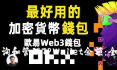 如何查询和管理TPWallet余额：全面指南