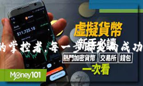   快速注册TPWallet：一步步教你轻松上手 / 
 guanjianci TPWallet, 注册, 加密钱包 /guanjianci 

什么是TPWallet？
TPWallet是一款功能强大的加密货币钱包，它不仅支持多种数字资产的存储与管理，还提供了便捷的交易功能以及安全的私钥管理。在数字货币迅猛发展的时代，选择一个合适的钱包显得尤为重要！TPWallet以其用户友好、界面简洁的特点，吸引了许多加密货币爱好者的目光。

TPWallet注册的必要性
在开始使用TPWallet之前，您需要完成注册。注册后，您将能够创建自己的数字钱包，安全地存储各种加密资产。此外，注册后，您还可以轻松参与数字货币的交易和投资活动，实时了解市场动态和您的资产状况。这无疑是通往加密世界的重要一步，多么令人向往的旅程啊！

注册前的准备
在注册TPWallet之前，请确保您具备以下条件：
ul
    li一部智能手机或PCbr(无论是在手机上还是PC上，TPWallet都可以轻松使用。)/li
    li稳定的网络连接br(良好的网络能够让注册和后续使用过程顺畅无阻。)/li
    li合理的邮箱和密码br(确保您的邮箱是可以正常使用的，并设置一个强密码以增强安全性。)/li
/ul

TPWallet注册步骤详解
下面是注册TPWallet的详细步骤，跟随我的指引，轻松完成注册吧！

步骤一：下载TPWallet应用
首先，您需要在手机或电脑上下载TPWallet。您可以通过以下途径找到：
ul
    li在Apple Store搜索“TPWallet”并下载安装。/li
    li在Google Play Store搜索“TPWallet”进行下载。/li
    li访问TPWallet官方网站，获取下载链接。/li
/ul
下载完成后，打开应用，准备好开始注册吧！

步骤二：选择注册方式
当您首次打开TPWallet应用时，会看到选择注册和登录的选项。这里我们选择“注册”。
TPWallet提供了多种注册方式，包括：
ul
    li手机号码注册/li
    li邮箱注册/li
/ul
您可以根据自己的习惯和需求选择其中一种方式。想要和朋友分享数字资产的乐趣吗？快一步注册，加入他们的行列吧！

步骤三：填写注册信息
无论您选择的是手机注册还是邮箱注册，接下来都需要填写个人信息。通常需要提供的信息包括：
ul
    li手机号码或邮箱地址/li
    li设置安全密码（建议8位以上，包含数字和字母）/li
/ul
确保您的信息准确无误，这是确保您后续可以顺利使用钱包的重要环节哦！多么重要的一步啊！

步骤四：验证身份
完成注册信息填写后，您需要通过验证码来验证您的身份。
If you chose phone registration, you will receive a verification code via SMS. Simply enter the code into the app. For email registration, check your inbox (and spam folder!) for the verification email and click the link provided.
这是确保您账户安全和真实性的关键步骤，千万不要跳过哦！

步骤五：设置安全选项
验证通过后，建议您设置一些安全选项来保护您的账户，例如启用双重认证（2FA）。这样一来，即使他人获取了您的密码，也无法轻易登录您的账户，这样的安全措施是多么令人放心啊！

步骤六：成功注册与登录
至此，您已经顺利完成了TPWallet的注册，恭喜您！
接下来，您可以使用刚刚设置的邮箱或手机号码和密码登录TPWallet，开始您的数字资产管理之旅。如果您觉得这个过程顺利无阻，何不和朋友分享一下呢？

使用TPWallet的基本功能
一旦成功登录，TPWallet将为您提供众多实用的功能，包括：
ul
    li多币种支持：TPWallet支持多种主流加密货币，实现一站式管理。/li
    li便捷交易：轻松发起、接收和管理您的加密资产交易。/li
    li市场动态：可以实时查看各个数字资产的市场行情和趋势。/li
/ul
这个钱包就像一扇通向加密世界的大门，等待着您去探索，与全球各地的朋友们一起共享这份热潮！

总结
以上就是TPWallet的注册步骤和使用入门介绍。相信通过这一系列简单而清晰的步骤，您也能顺利完成注册，成为加密货币的掌控者。每一步都是向成功迈进的一小步！
在数字资产的海洋中，愿您乘风破浪，顺利航行！
