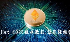 详尽的TPWallet CORE提币教程，让您轻松管理数字资