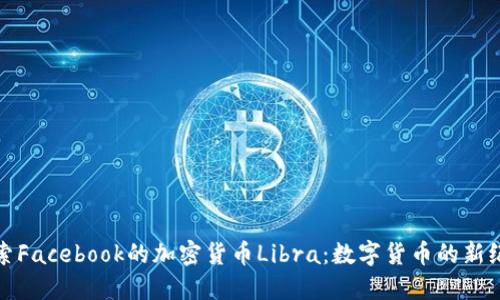 探索Facebook的加密货币Libra：数字货币的新纪元