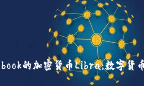 探索Facebook的加密货币Libra：数字货币的新纪元