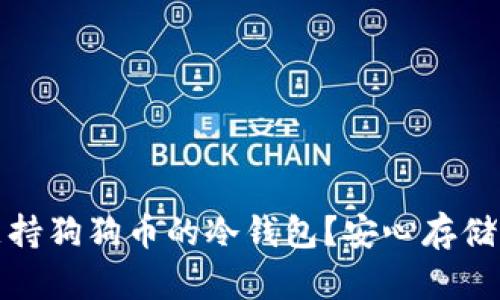 如何选择支持狗狗币的冷钱包？安心存储的最佳选择