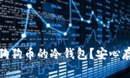 如何选择支持狗狗币的冷钱包？安心存储的最佳选择