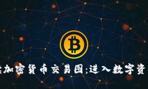 如何解读加密货币交易图：进入数字资产的世界