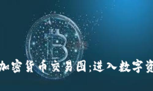 如何解读加密货币交易图：进入数字资产的世界